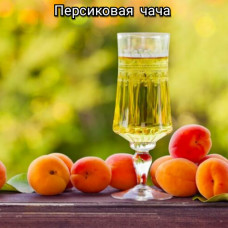 Чача домашняя персиковая